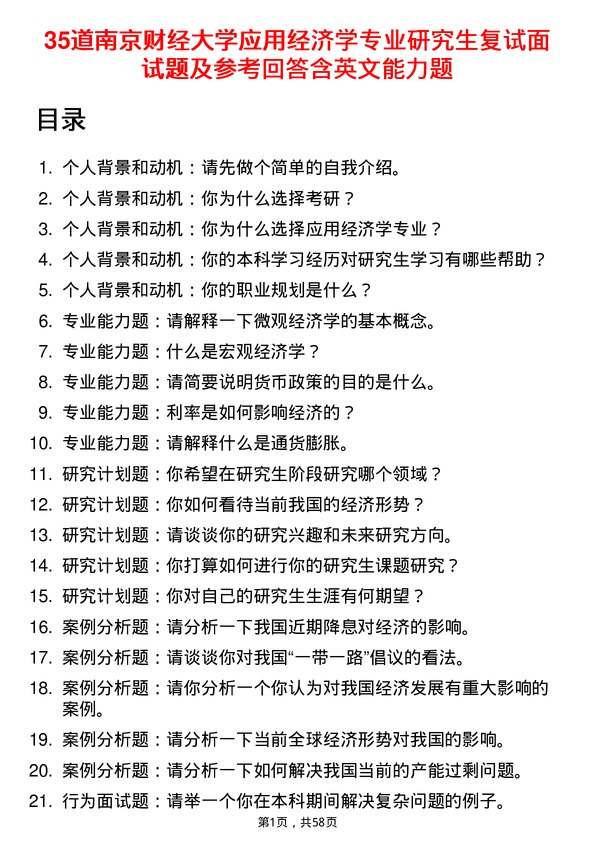 35道南京财经大学应用经济学专业研究生复试面试题及参考回答含英文能力题