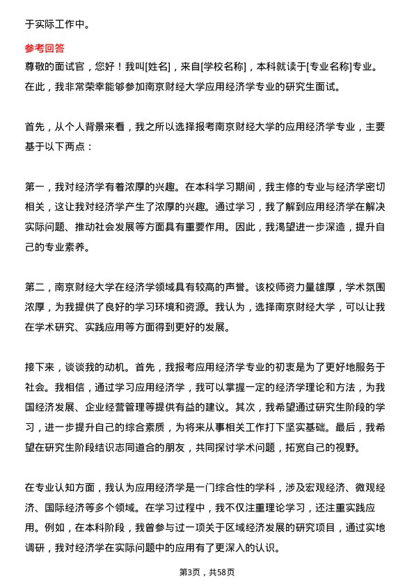 35道南京财经大学应用经济学专业研究生复试面试题及参考回答含英文能力题