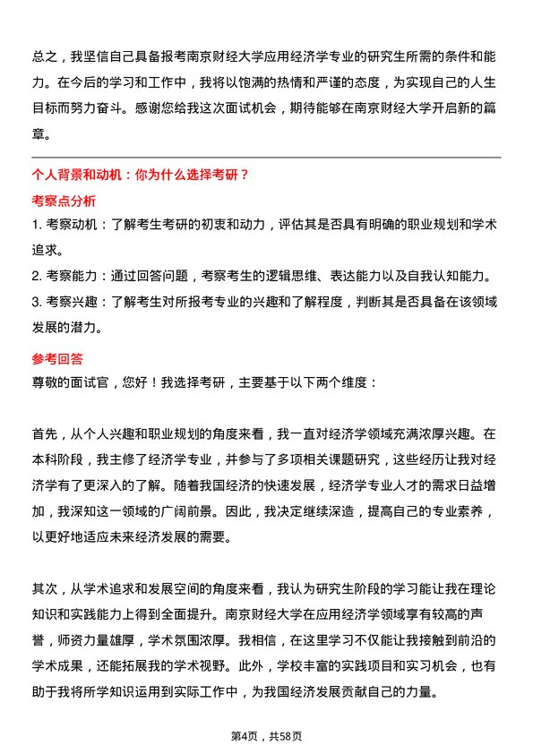 35道南京财经大学应用经济学专业研究生复试面试题及参考回答含英文能力题