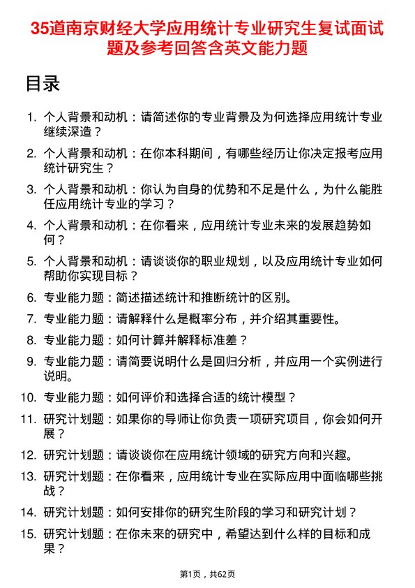 35道南京财经大学应用统计专业研究生复试面试题及参考回答含英文能力题