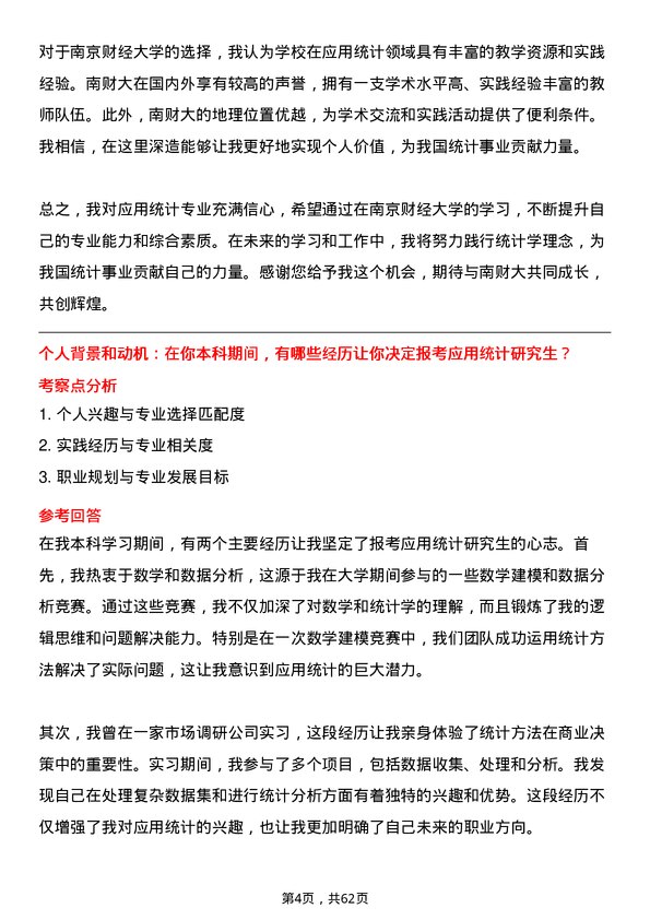 35道南京财经大学应用统计专业研究生复试面试题及参考回答含英文能力题