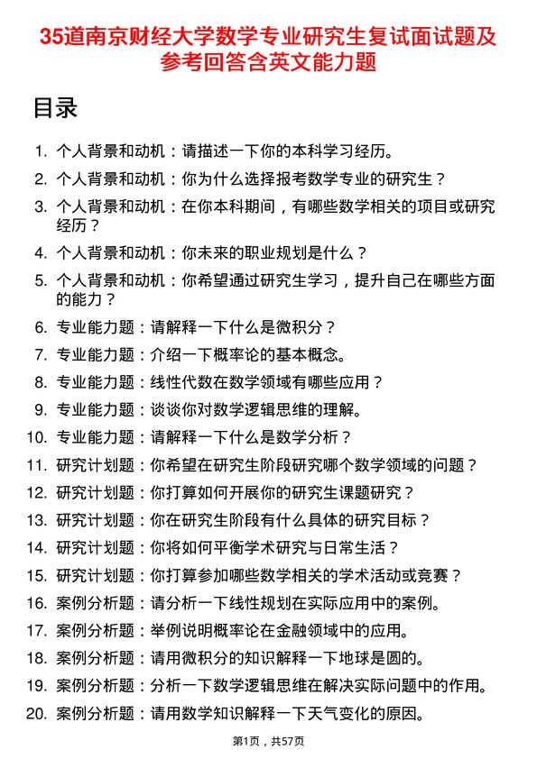 35道南京财经大学数学专业研究生复试面试题及参考回答含英文能力题