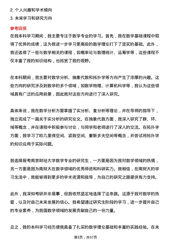 35道南京财经大学数学专业研究生复试面试题及参考回答含英文能力题