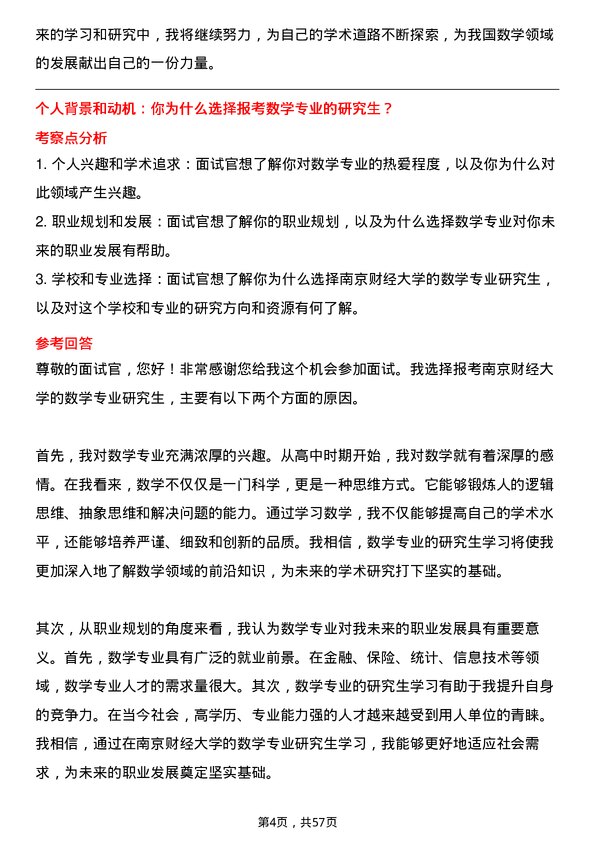 35道南京财经大学数学专业研究生复试面试题及参考回答含英文能力题