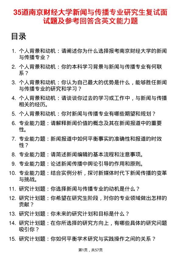 35道南京财经大学新闻与传播专业研究生复试面试题及参考回答含英文能力题