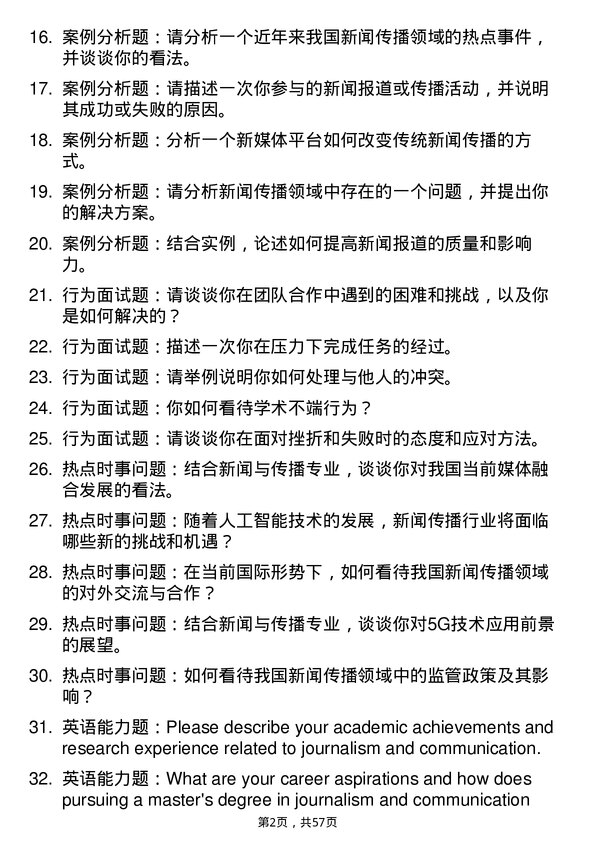 35道南京财经大学新闻与传播专业研究生复试面试题及参考回答含英文能力题