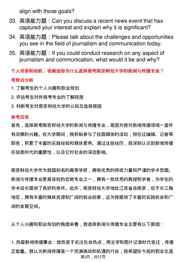 35道南京财经大学新闻与传播专业研究生复试面试题及参考回答含英文能力题