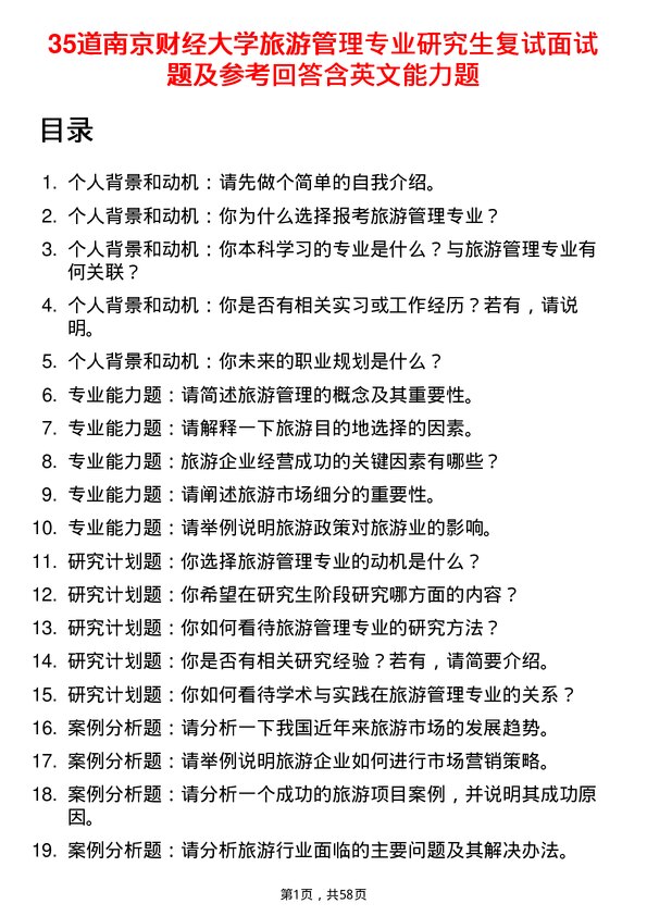 35道南京财经大学旅游管理专业研究生复试面试题及参考回答含英文能力题