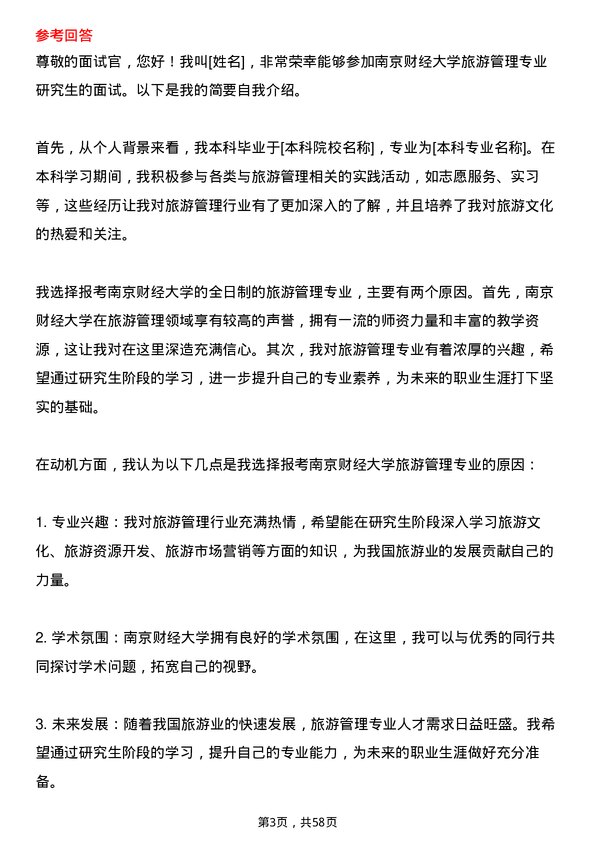 35道南京财经大学旅游管理专业研究生复试面试题及参考回答含英文能力题