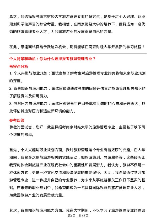 35道南京财经大学旅游管理专业研究生复试面试题及参考回答含英文能力题