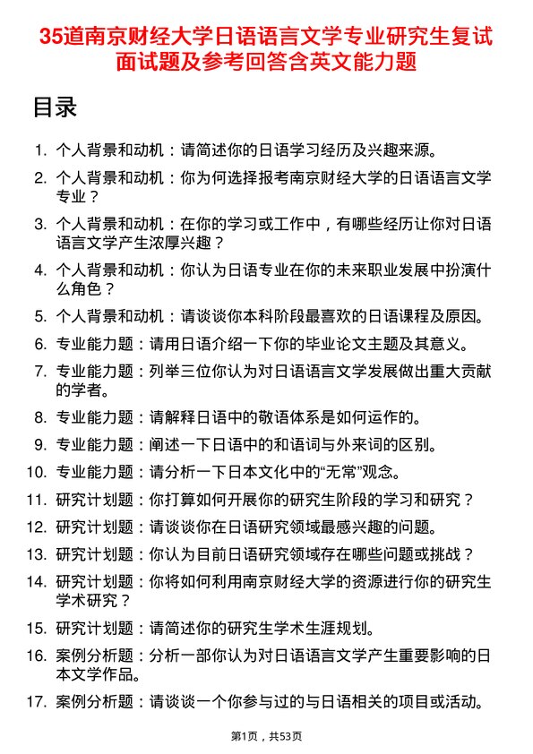 35道南京财经大学日语语言文学专业研究生复试面试题及参考回答含英文能力题