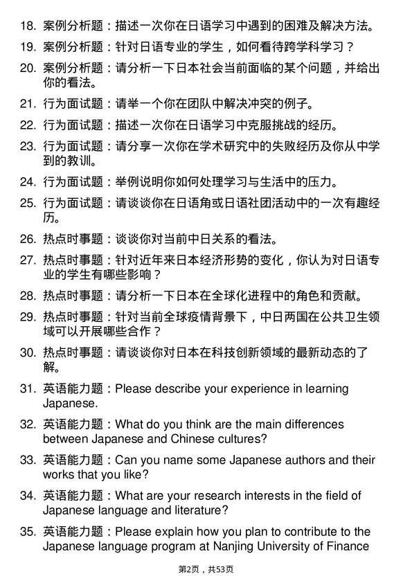 35道南京财经大学日语语言文学专业研究生复试面试题及参考回答含英文能力题