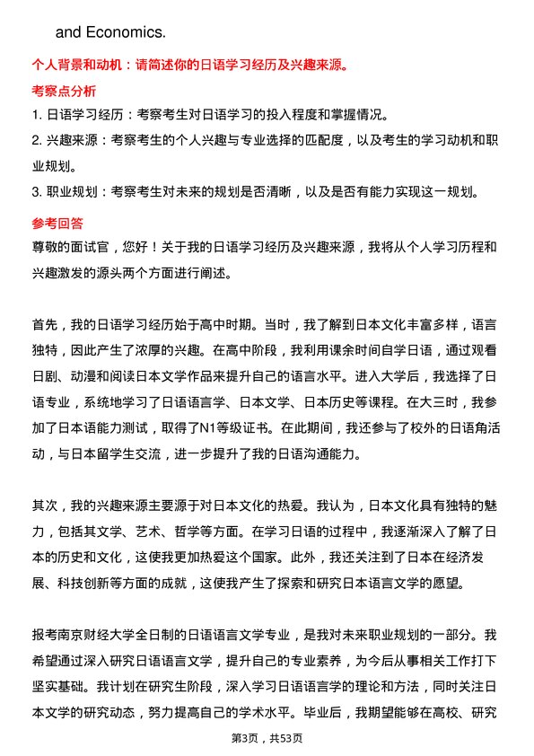 35道南京财经大学日语语言文学专业研究生复试面试题及参考回答含英文能力题