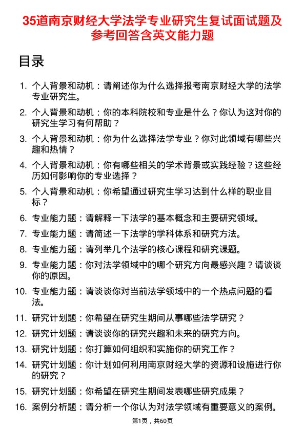 35道南京财经大学法学专业研究生复试面试题及参考回答含英文能力题