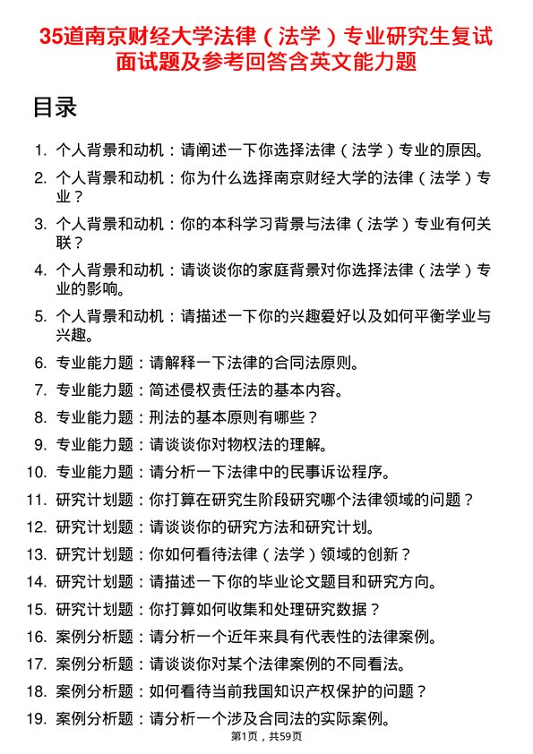 35道南京财经大学法律（法学）专业研究生复试面试题及参考回答含英文能力题