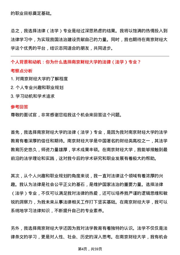 35道南京财经大学法律（法学）专业研究生复试面试题及参考回答含英文能力题