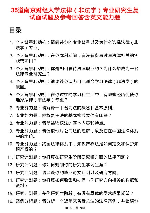 35道南京财经大学法律（非法学）专业研究生复试面试题及参考回答含英文能力题