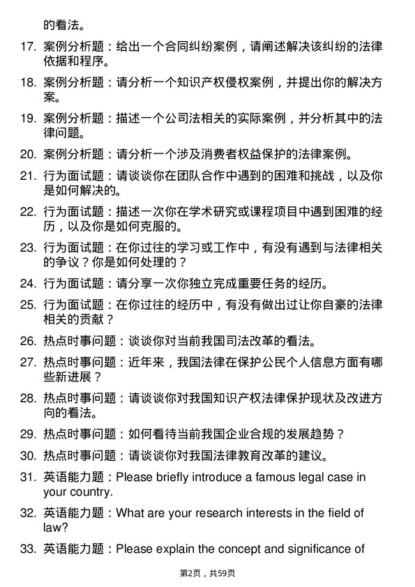 35道南京财经大学法律（非法学）专业研究生复试面试题及参考回答含英文能力题