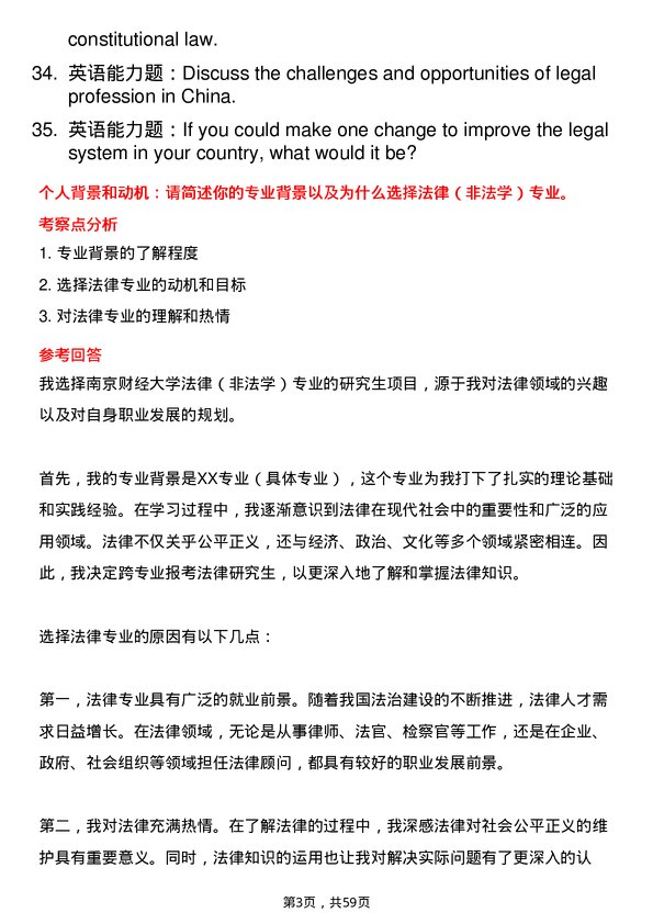 35道南京财经大学法律（非法学）专业研究生复试面试题及参考回答含英文能力题