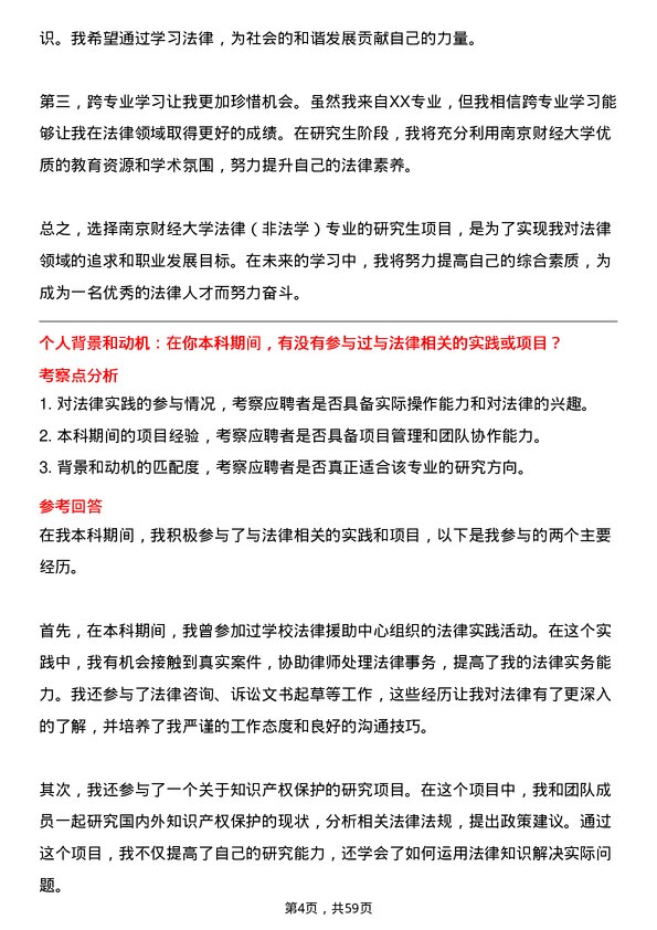 35道南京财经大学法律（非法学）专业研究生复试面试题及参考回答含英文能力题