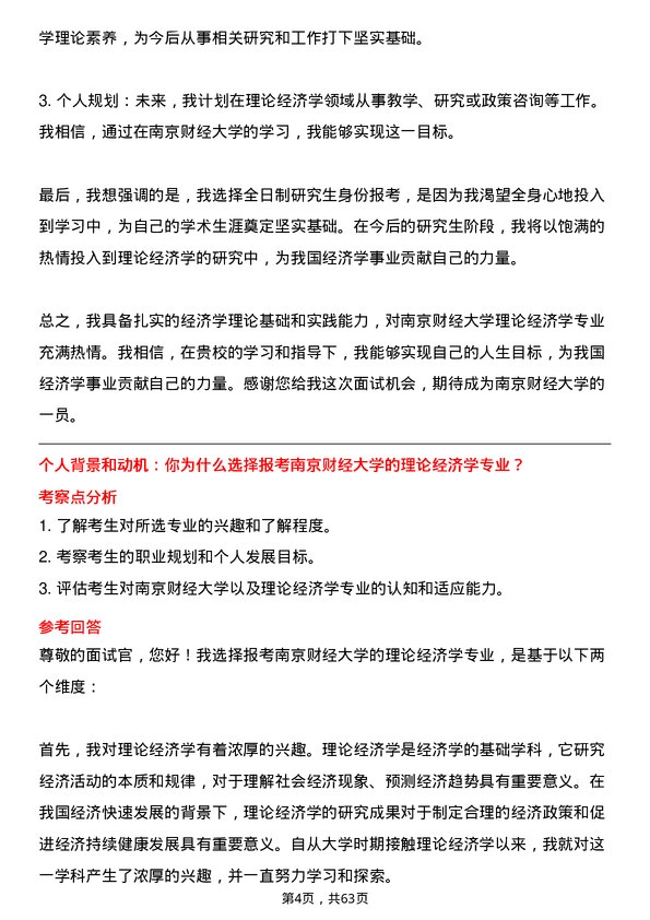 35道南京财经大学理论经济学专业研究生复试面试题及参考回答含英文能力题