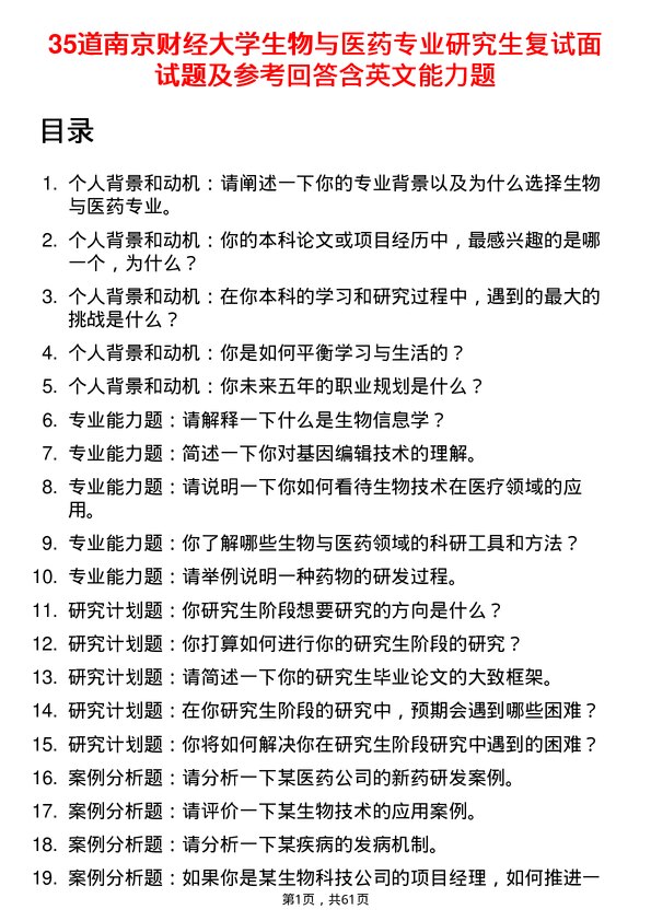 35道南京财经大学生物与医药专业研究生复试面试题及参考回答含英文能力题