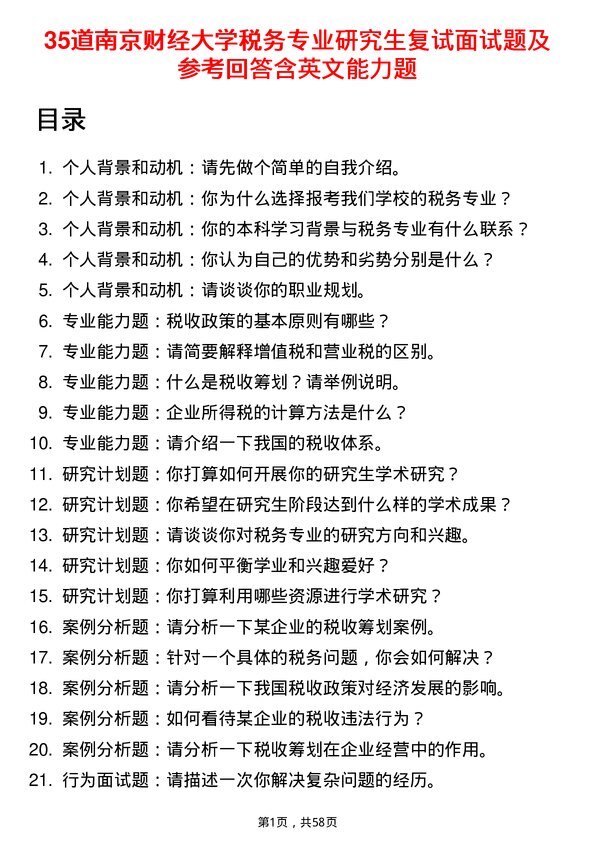 35道南京财经大学税务专业研究生复试面试题及参考回答含英文能力题