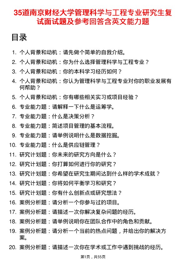 35道南京财经大学管理科学与工程专业研究生复试面试题及参考回答含英文能力题