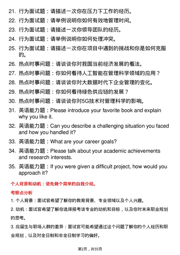 35道南京财经大学管理科学与工程专业研究生复试面试题及参考回答含英文能力题