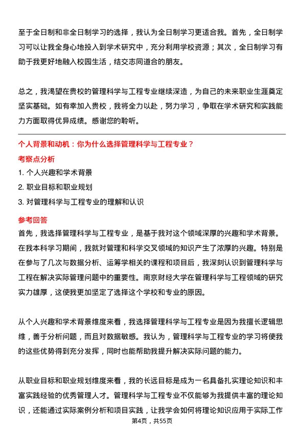 35道南京财经大学管理科学与工程专业研究生复试面试题及参考回答含英文能力题