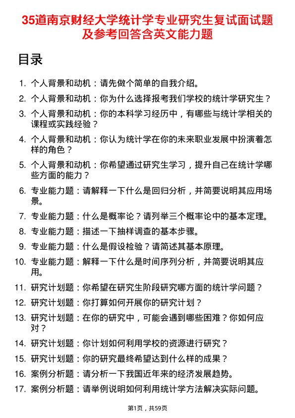 35道南京财经大学统计学专业研究生复试面试题及参考回答含英文能力题