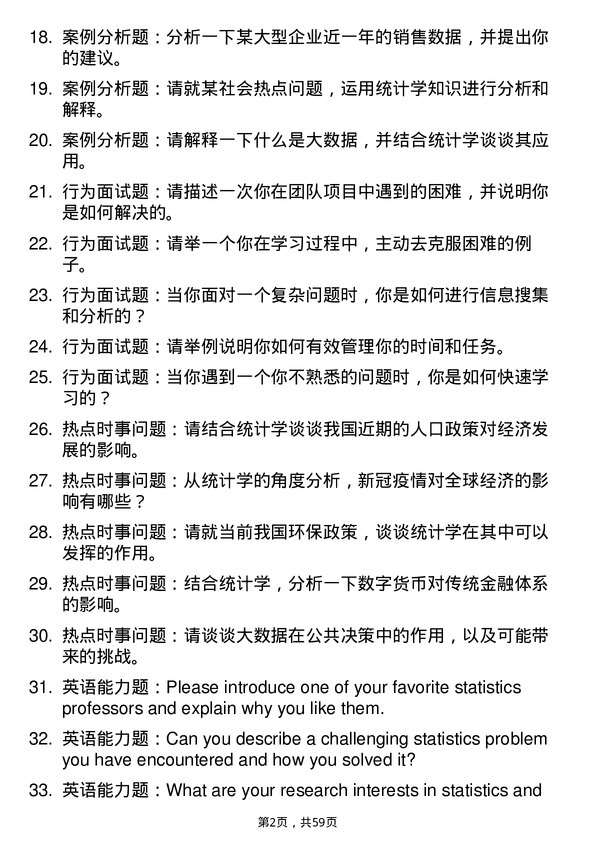 35道南京财经大学统计学专业研究生复试面试题及参考回答含英文能力题