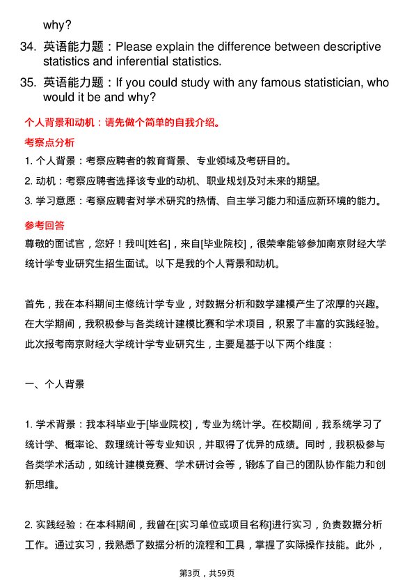 35道南京财经大学统计学专业研究生复试面试题及参考回答含英文能力题