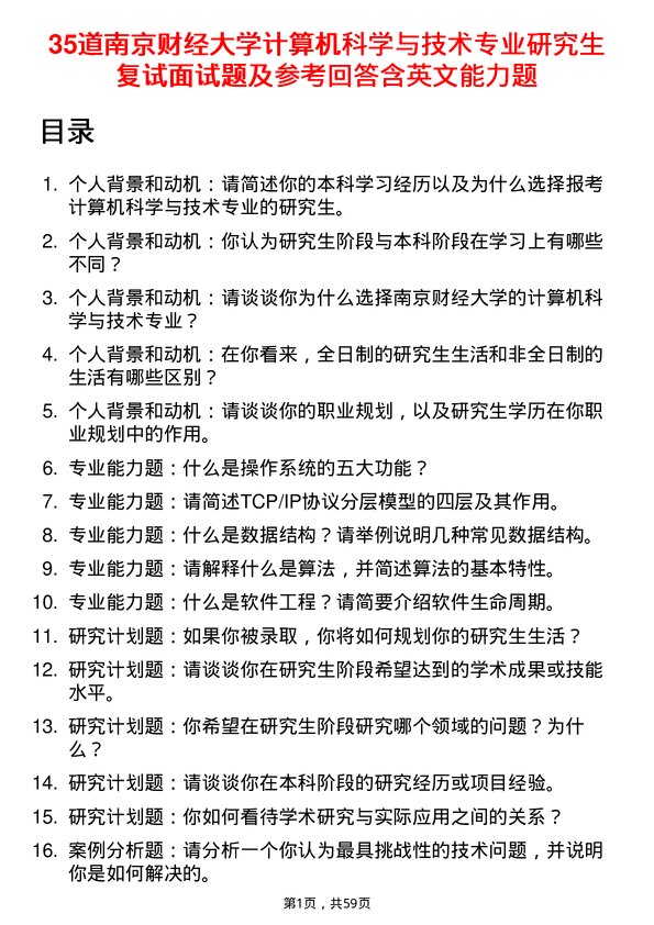 35道南京财经大学计算机科学与技术专业研究生复试面试题及参考回答含英文能力题