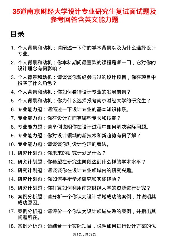 35道南京财经大学设计专业研究生复试面试题及参考回答含英文能力题