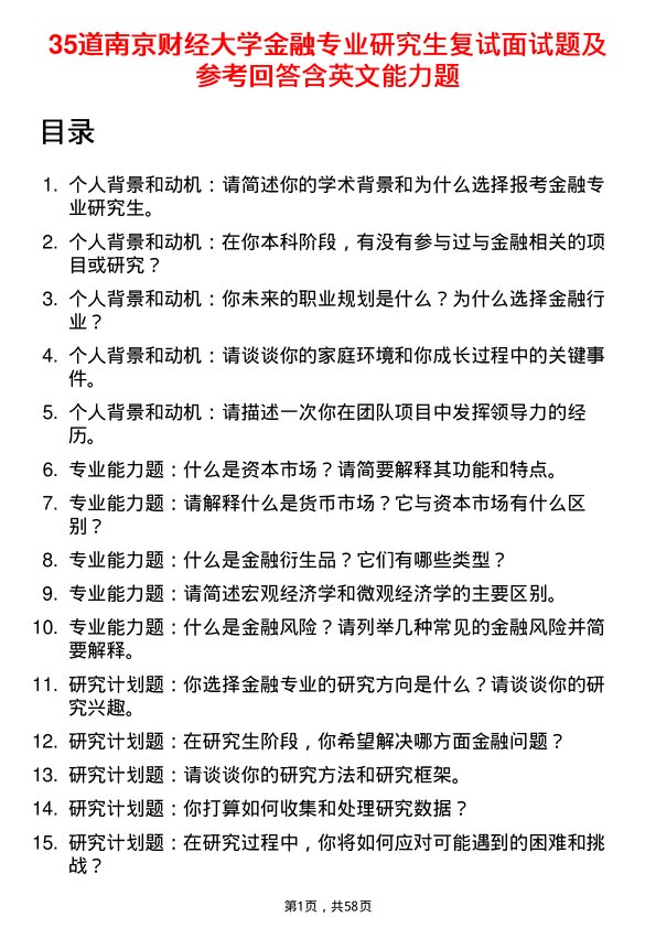 35道南京财经大学金融专业研究生复试面试题及参考回答含英文能力题