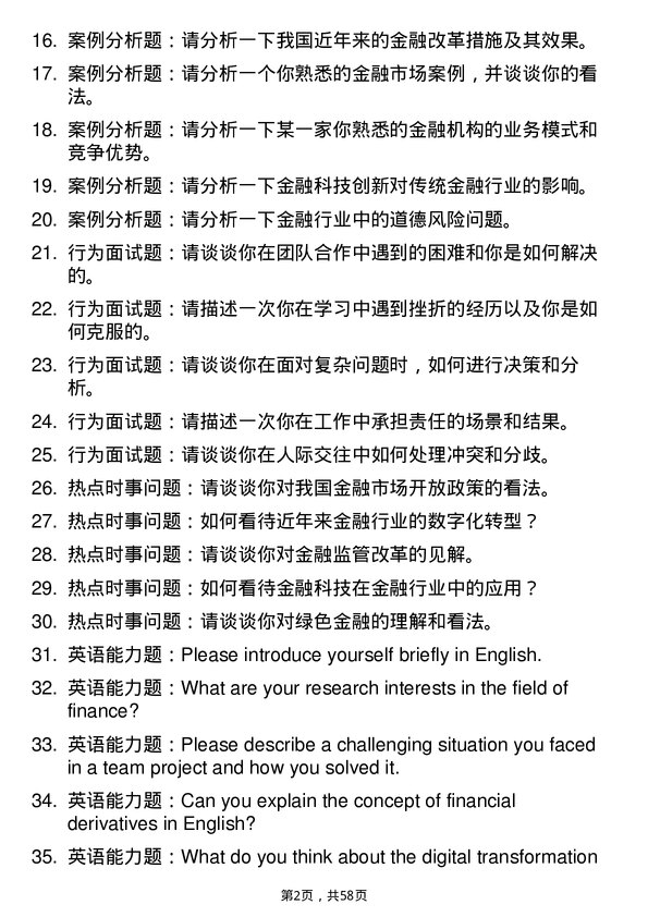 35道南京财经大学金融专业研究生复试面试题及参考回答含英文能力题