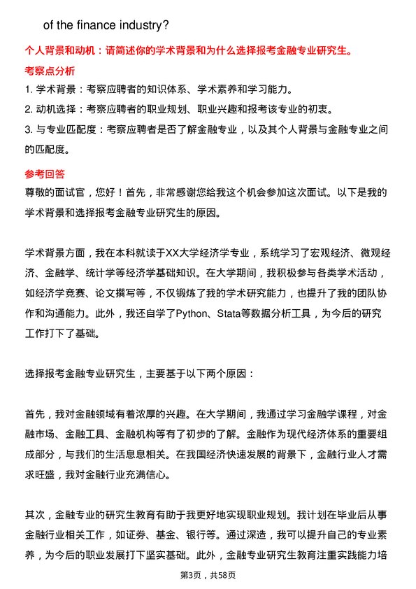 35道南京财经大学金融专业研究生复试面试题及参考回答含英文能力题