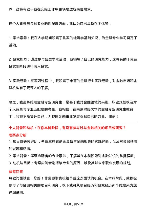 35道南京财经大学金融专业研究生复试面试题及参考回答含英文能力题