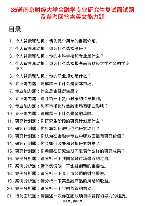 35道南京财经大学金融学专业研究生复试面试题及参考回答含英文能力题