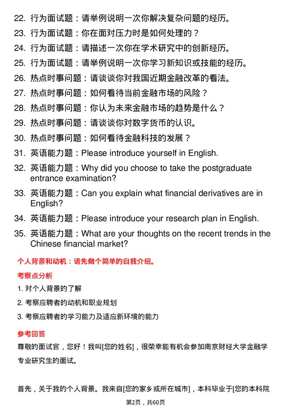 35道南京财经大学金融学专业研究生复试面试题及参考回答含英文能力题