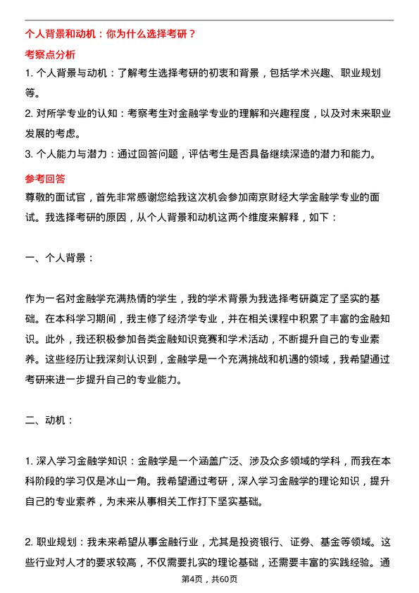 35道南京财经大学金融学专业研究生复试面试题及参考回答含英文能力题