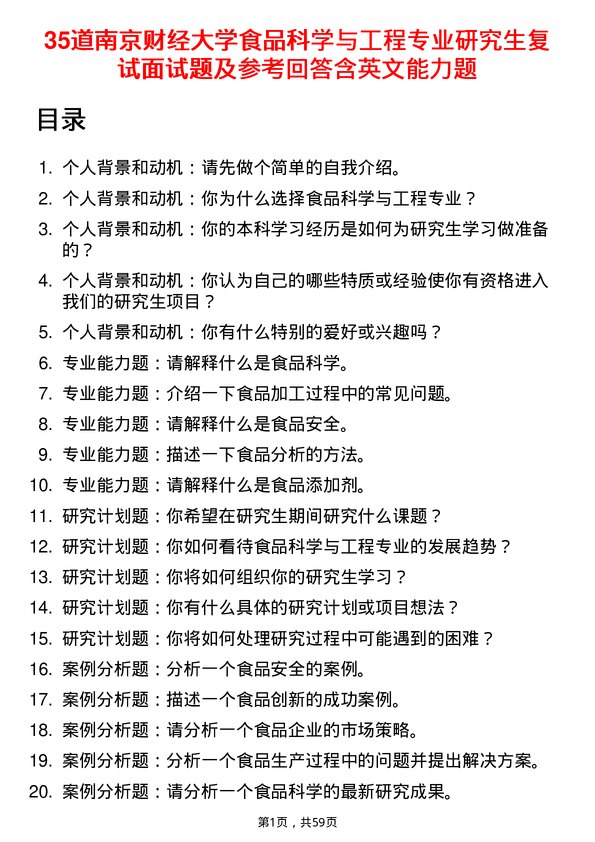 35道南京财经大学食品科学与工程专业研究生复试面试题及参考回答含英文能力题