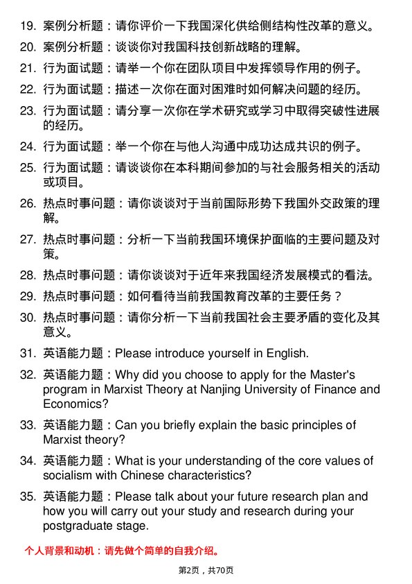 35道南京财经大学马克思主义理论专业研究生复试面试题及参考回答含英文能力题