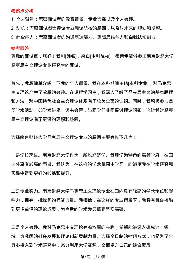 35道南京财经大学马克思主义理论专业研究生复试面试题及参考回答含英文能力题