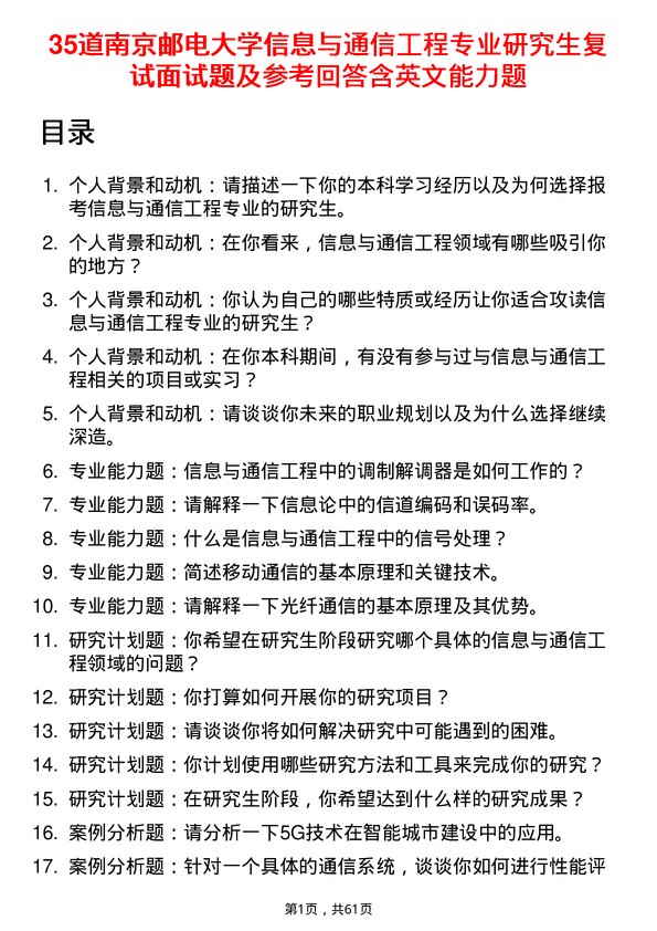 35道南京邮电大学信息与通信工程专业研究生复试面试题及参考回答含英文能力题