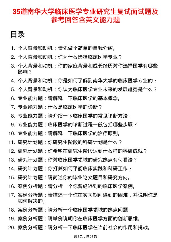 35道南华大学临床医学专业研究生复试面试题及参考回答含英文能力题