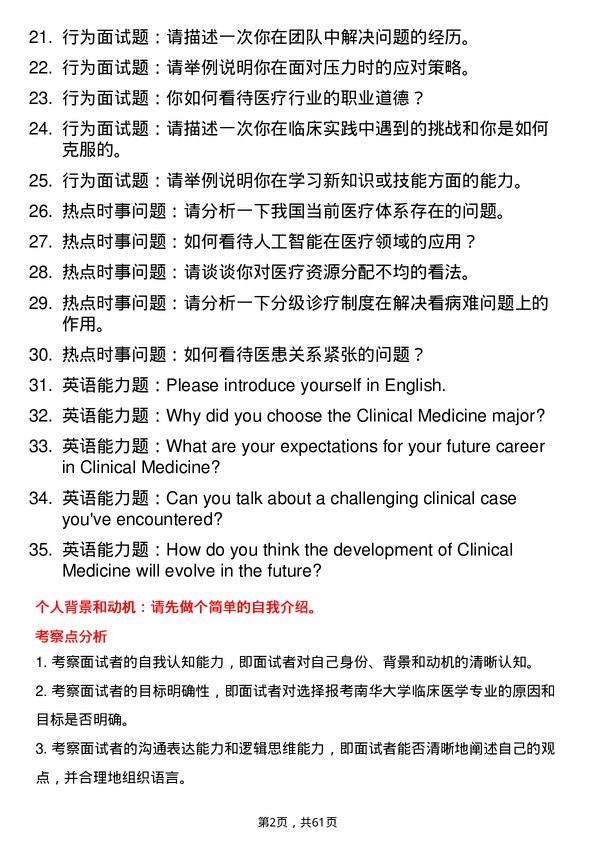 35道南华大学临床医学专业研究生复试面试题及参考回答含英文能力题