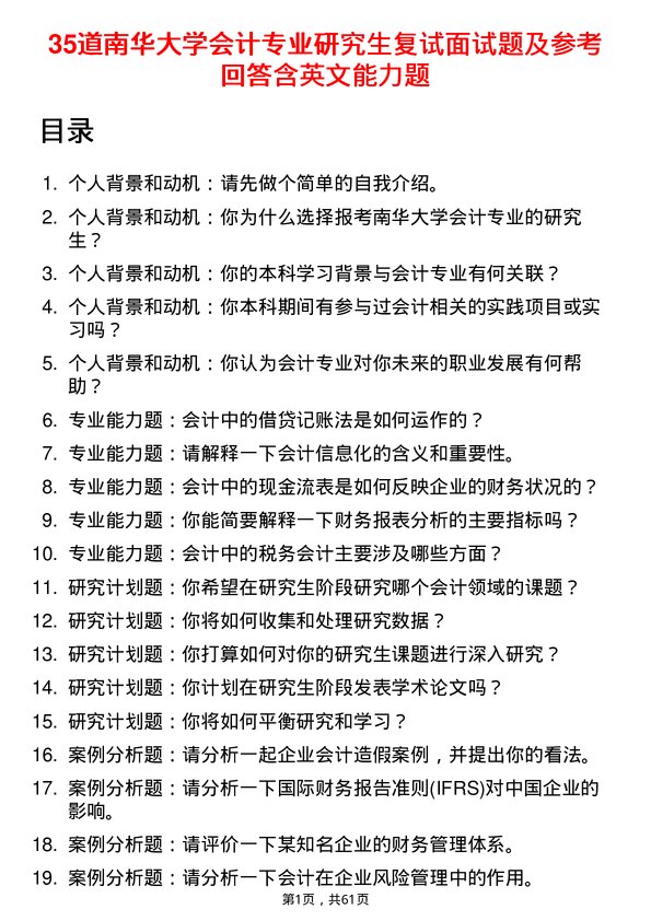 35道南华大学会计专业研究生复试面试题及参考回答含英文能力题