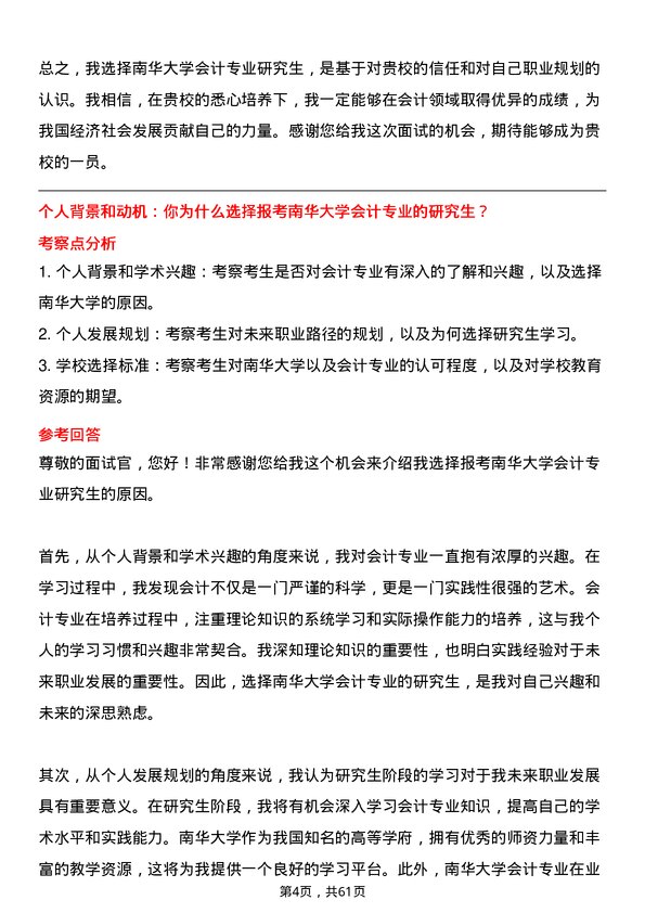 35道南华大学会计专业研究生复试面试题及参考回答含英文能力题